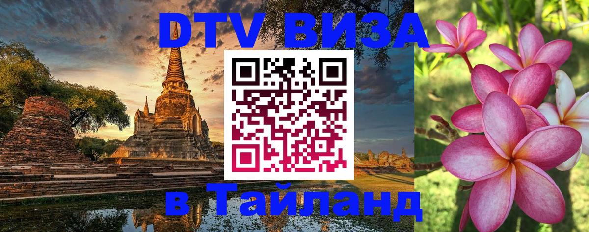 VISA в Тайланд для удалёнщиков 