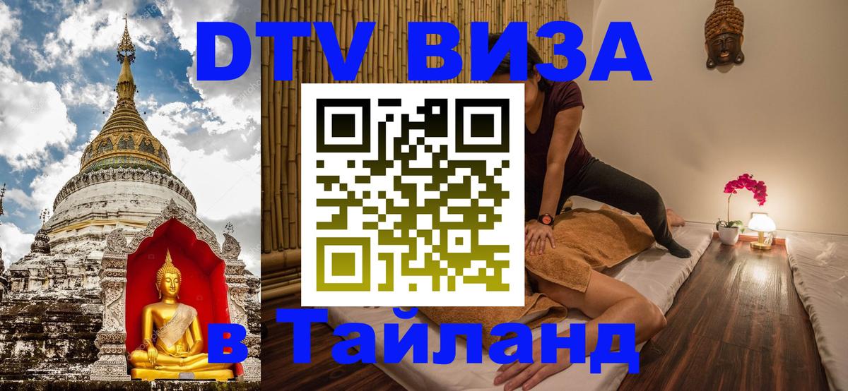 Как сделать DTV визу в Тайланд 